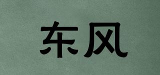 東風(fēng)品牌logo