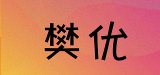 樊優(yōu)品牌logo