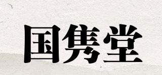 國雋堂品牌logo