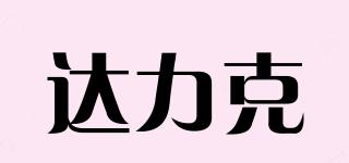 達(dá)力克品牌logo