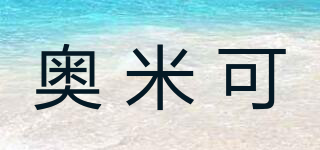 奧米可品牌logo