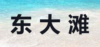 東大灘品牌logo