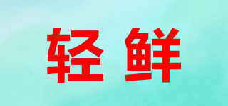 輕鮮品牌logo