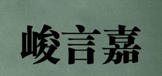 峻言嘉品牌logo