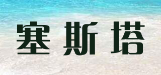 塞斯塔品牌logo
