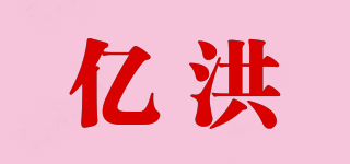 億洪品牌logo