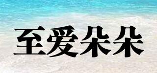 至愛(ài)朵朵品牌logo