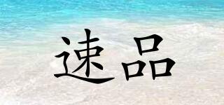 速品品牌logo