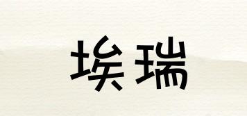Arryn/埃瑞品牌logo