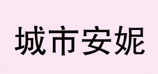 annecity/城市安妮品牌logo
