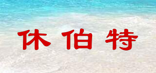 休伯特品牌logo