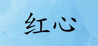 紅心品牌logo