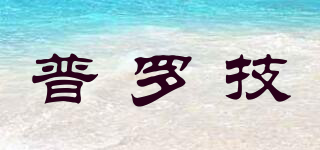 PROGI/普羅技品牌logo