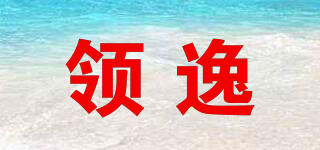 領(lǐng)逸品牌logo
