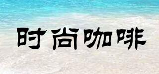 時尚咖啡品牌logo