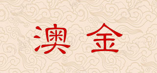 澳金品牌logo