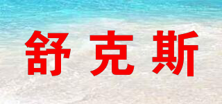 舒克斯品牌logo