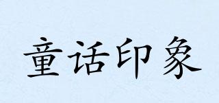童話印象品牌logo