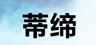 蒂締品牌logo