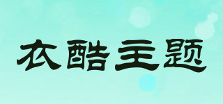衣酷主題品牌logo