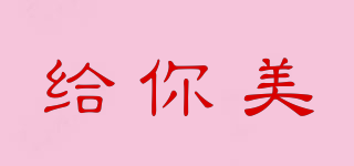 給你美品牌logo