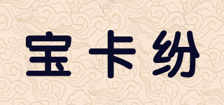 寶卡紛品牌logo