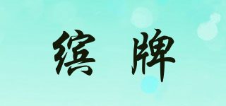 繽牌品牌logo