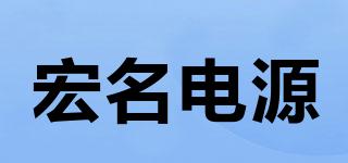 HM/宏名電源品牌logo