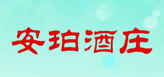 安珀酒莊品牌logo