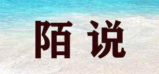 陌說品牌logo