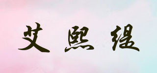 艾熙緹品牌logo