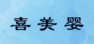喜美嬰品牌logo