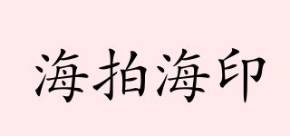 海拍海印品牌logo
