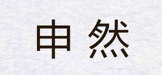 申然品牌logo