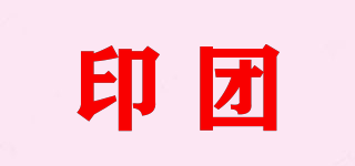 印團品牌logo
