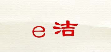 e潔品牌logo
