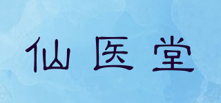 仙醫(yī)堂品牌logo