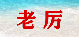 老厲品牌logo