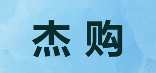 杰購品牌logo
