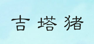 吉塔豬品牌logo