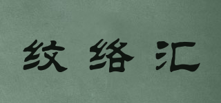 紋絡(luò)匯品牌logo