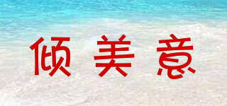 qnnmyi/傾美意品牌logo