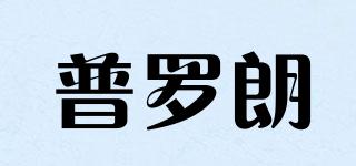 PULLORAN/普羅朗品牌logo