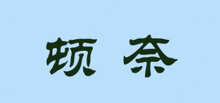 DUSKNE/頓奈品牌logo