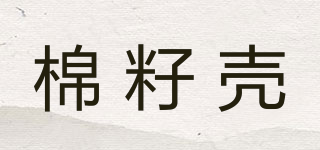 Cottonshell/棉籽殼品牌logo