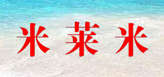 MILEMI/米萊米品牌logo