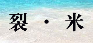 裂·米品牌logo