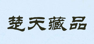 楚天藏品品牌logo