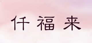 仟福來品牌logo