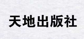 天地出版社品牌logo